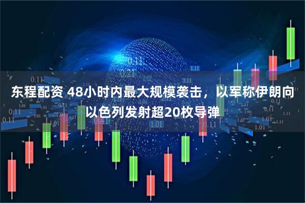 东程配资 48小时内最大规模袭击，以军称伊朗向以色列发射超20枚导弹