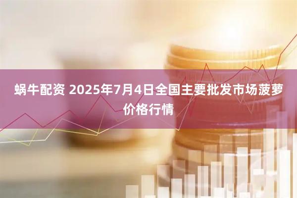 蜗牛配资 2025年7月4日全国主要批发市场菠萝价格行情
