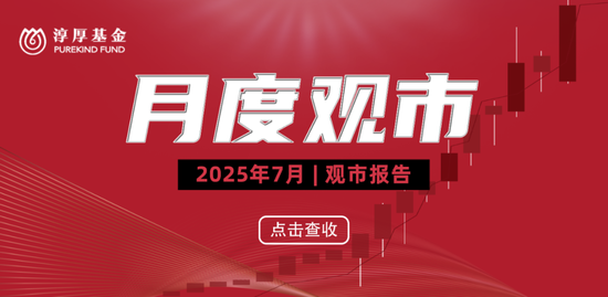 诚金资产 淳厚基金七月观市：贸易阻力、内需转型与新全球化动能下的市场展望