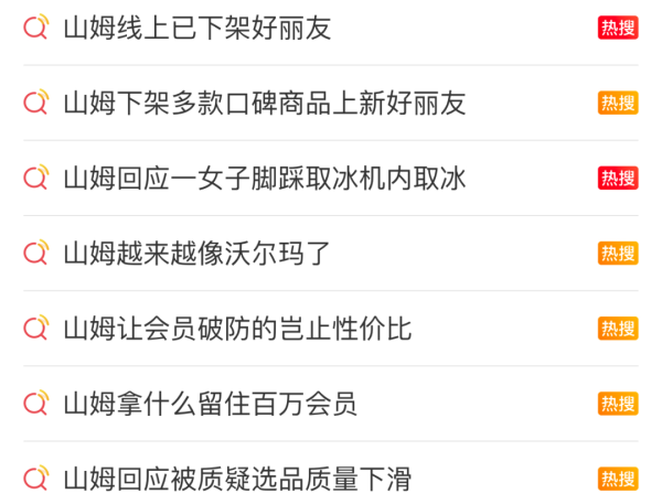 众团优配 一会下架，一会上架，山姆在慌什么？