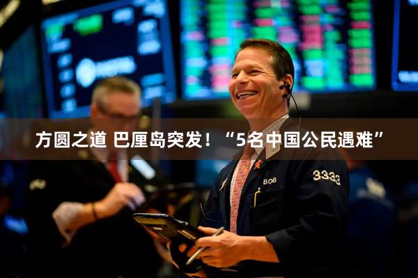 方圆之道 巴厘岛突发！“5名中国公民遇难”