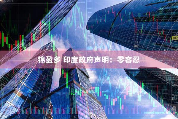 锦盈多 印度政府声明：零容忍