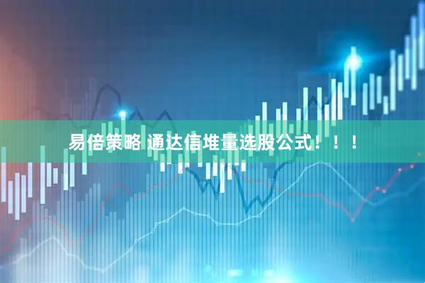 易倍策略 通达信堆量选股公式！！！