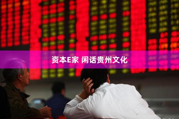 资本E家 闲话贵州文化